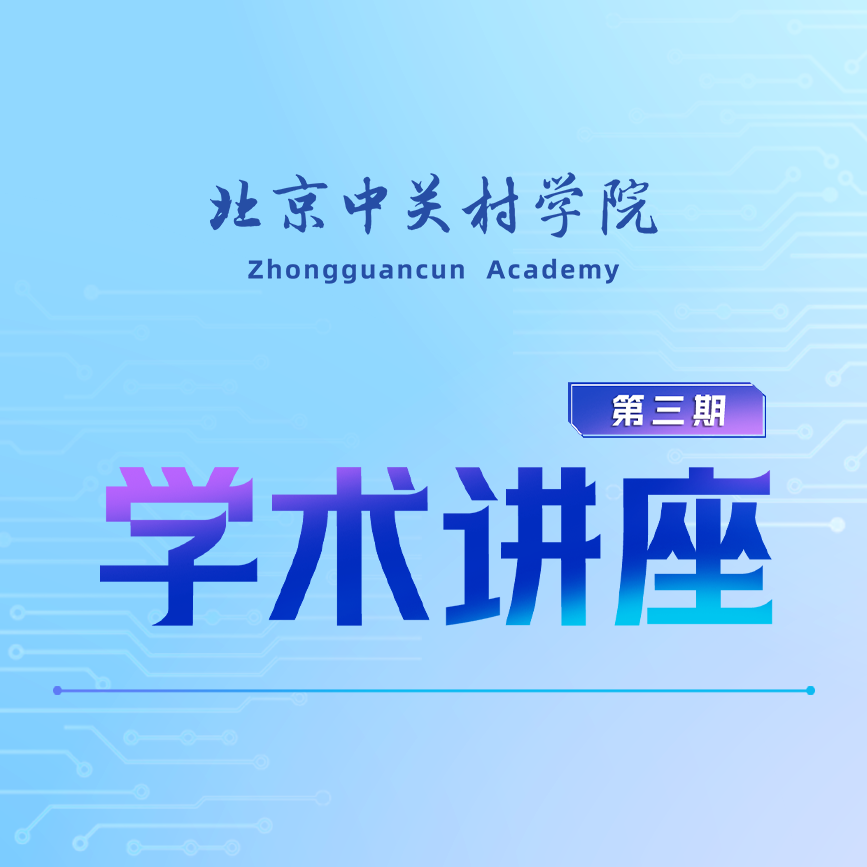 学院动态 | 北京中关村学院“学术讲座”第三期如期开讲