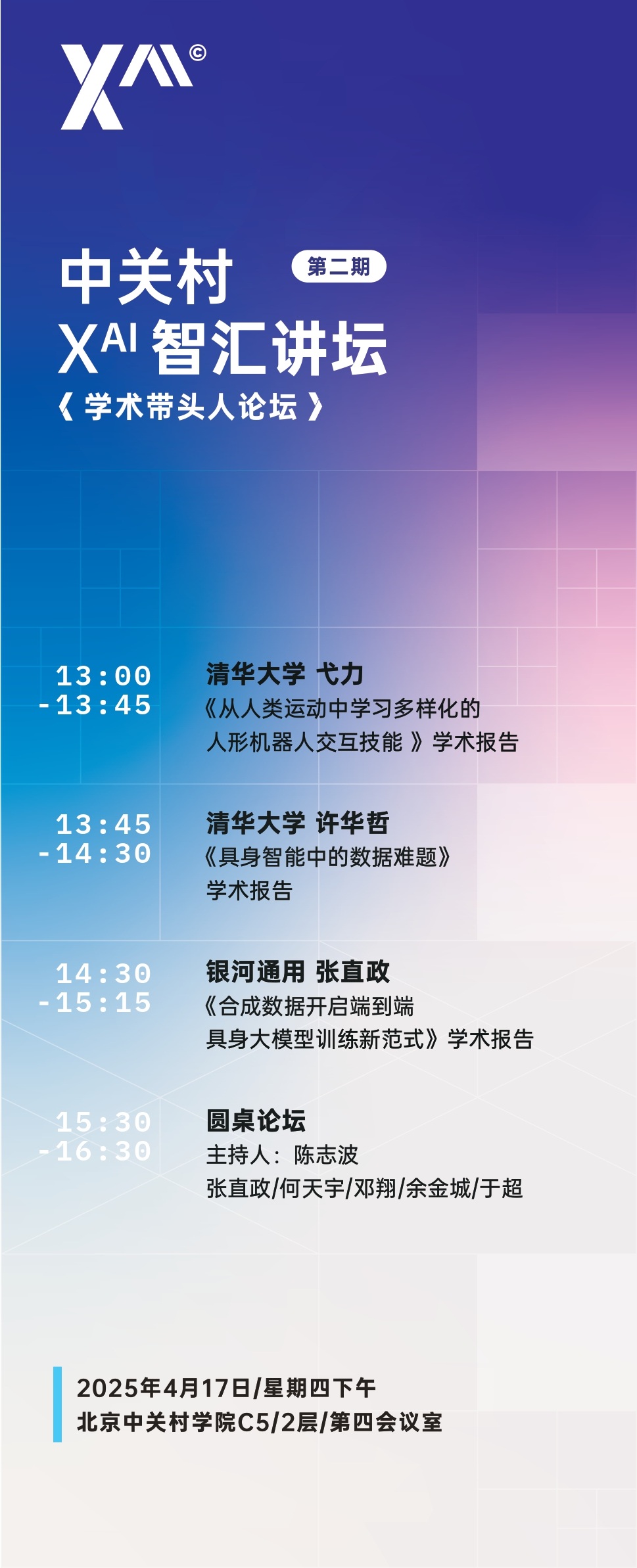 中关村Xᴬᴵ智汇讲坛：<学术带头人论坛>第二期