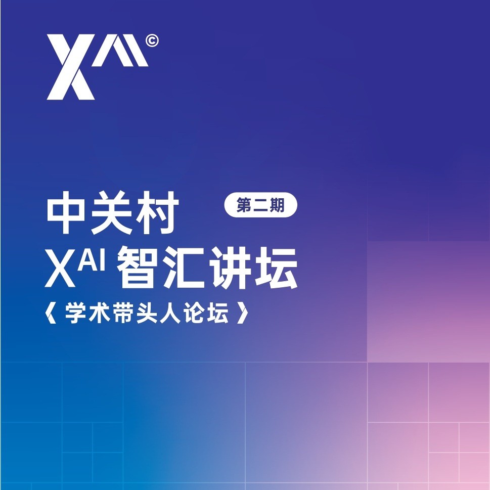 中关村Xᴬᴵ智汇讲坛 | 学术带头人论坛（第二期）
