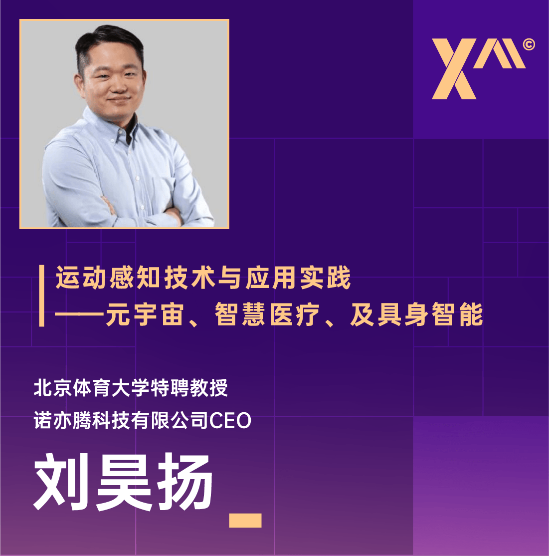 中关村Xᴬᴵ智汇讲坛（第五期）| 刘昊扬：运动感知技术与应用实践