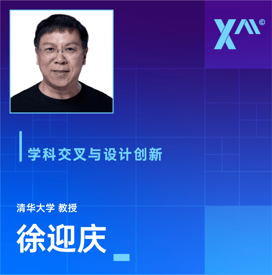 中关村Xᴬᴵ智汇讲坛（第七期）| 徐迎庆：学科交叉与设计创新
