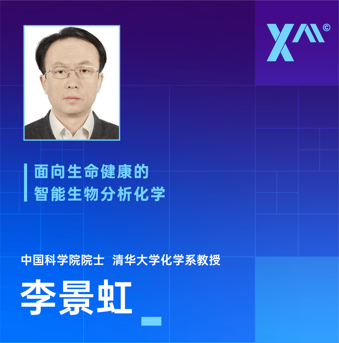 中关村Xᴬᴵ智汇讲坛（第九期）| 李景虹：面向生命健康的智能生物分析化学