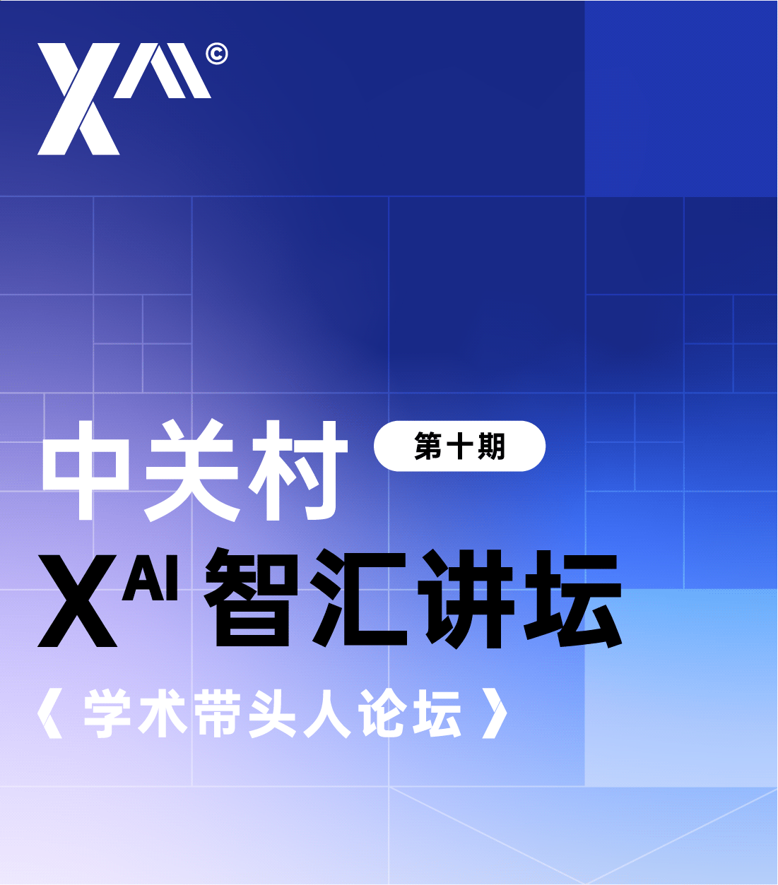 中关村Xᴬᴵ智汇讲坛（第十期 ） | 学术带头人论坛