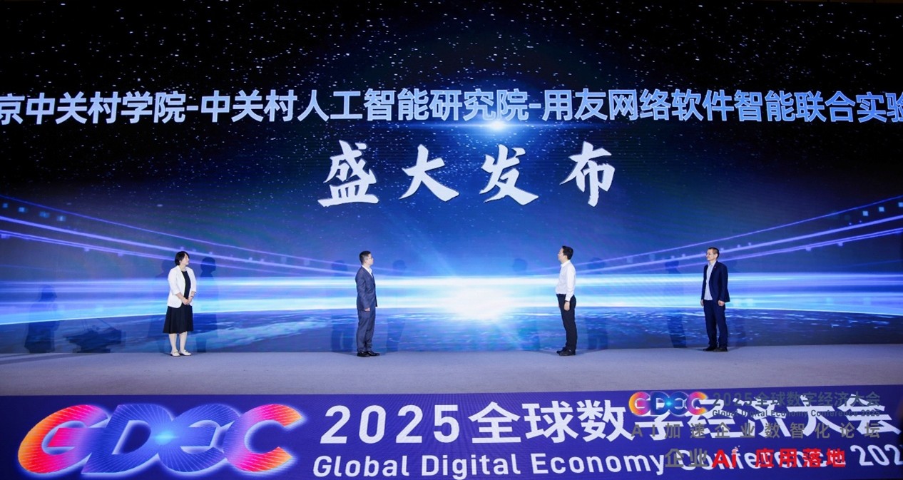 中关村两院与用友网络成立软件智能联合实验室 共筑数字经济新未来