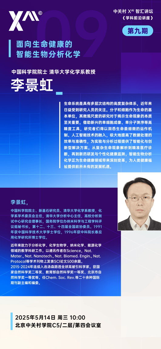 中关村Xᴬᴵ智汇讲坛第九期： <学科前沿讲座>