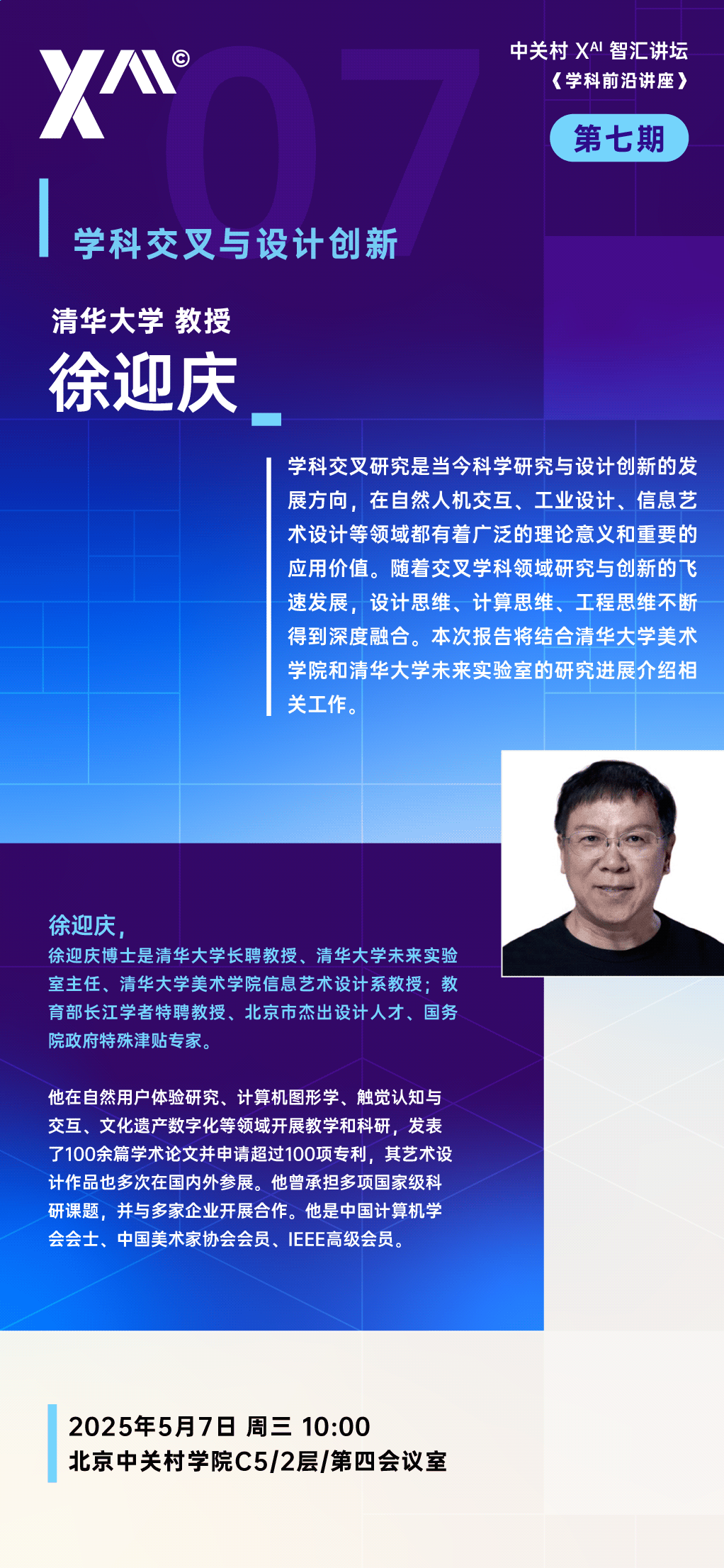 中关村Xᴬᴵ智汇讲坛第七期： <学科前沿讲座>