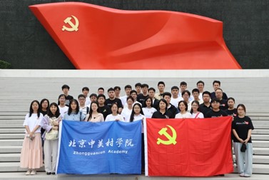 北京中关村学院组织开展“重温奋斗历程 勇担青春使命”主题党日活动