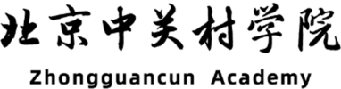 北京中关村学院