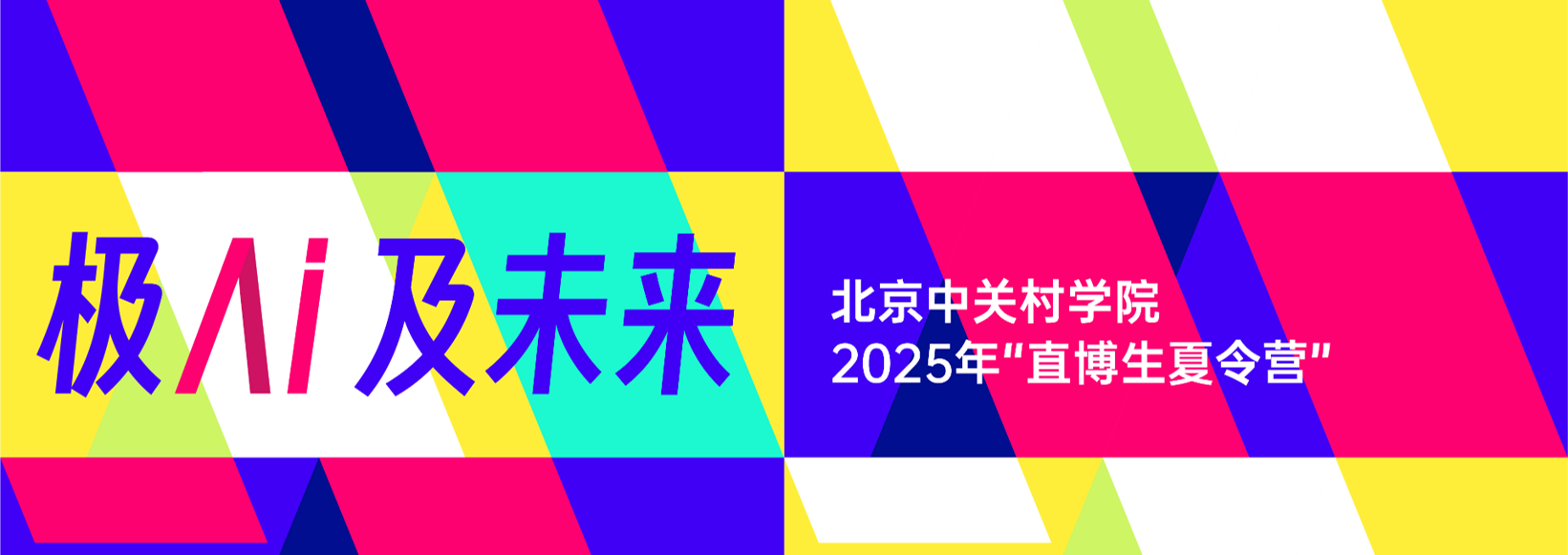 极AI 及未来 | 北京中关村学院2025年直博生夏令营圆满收官