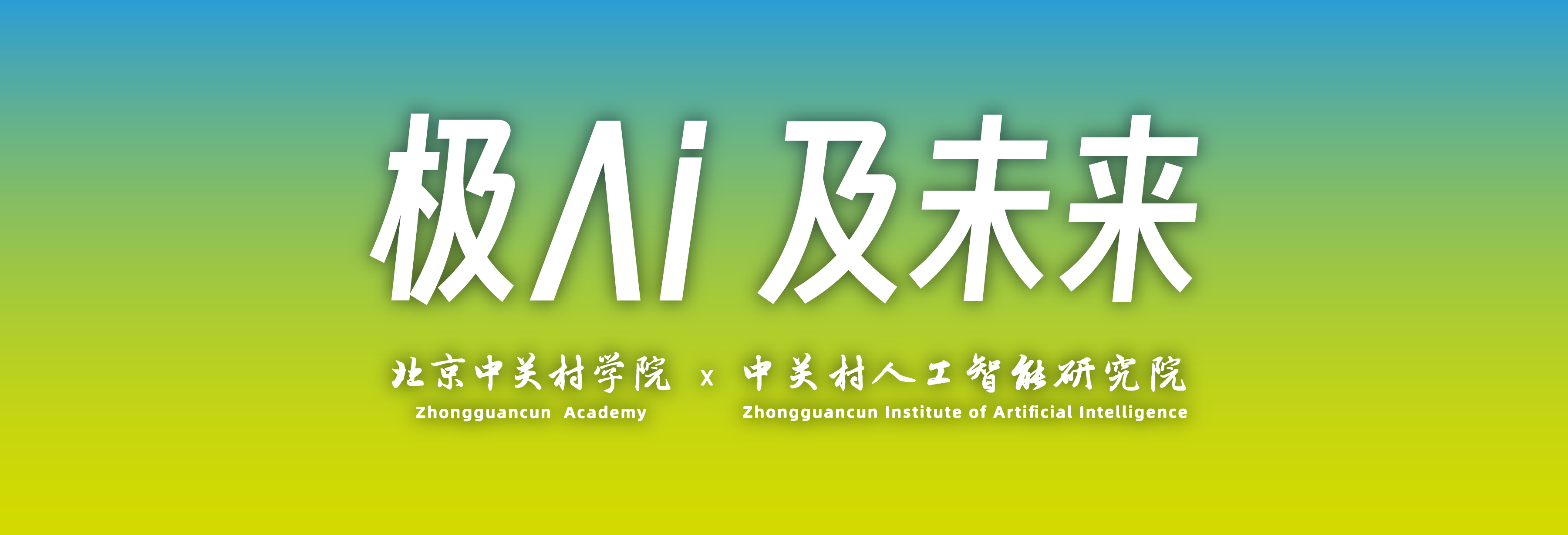 极AI 及未来 | 北京中关村学院2025年直博生夏令营圆满收官
