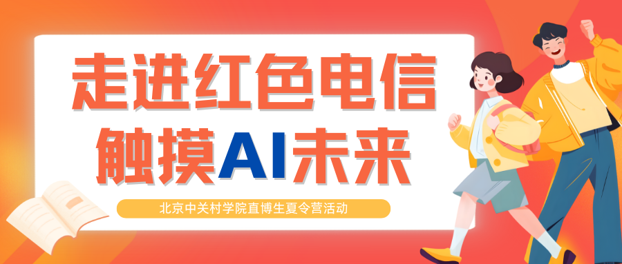 走进红色电信,触摸AI未来