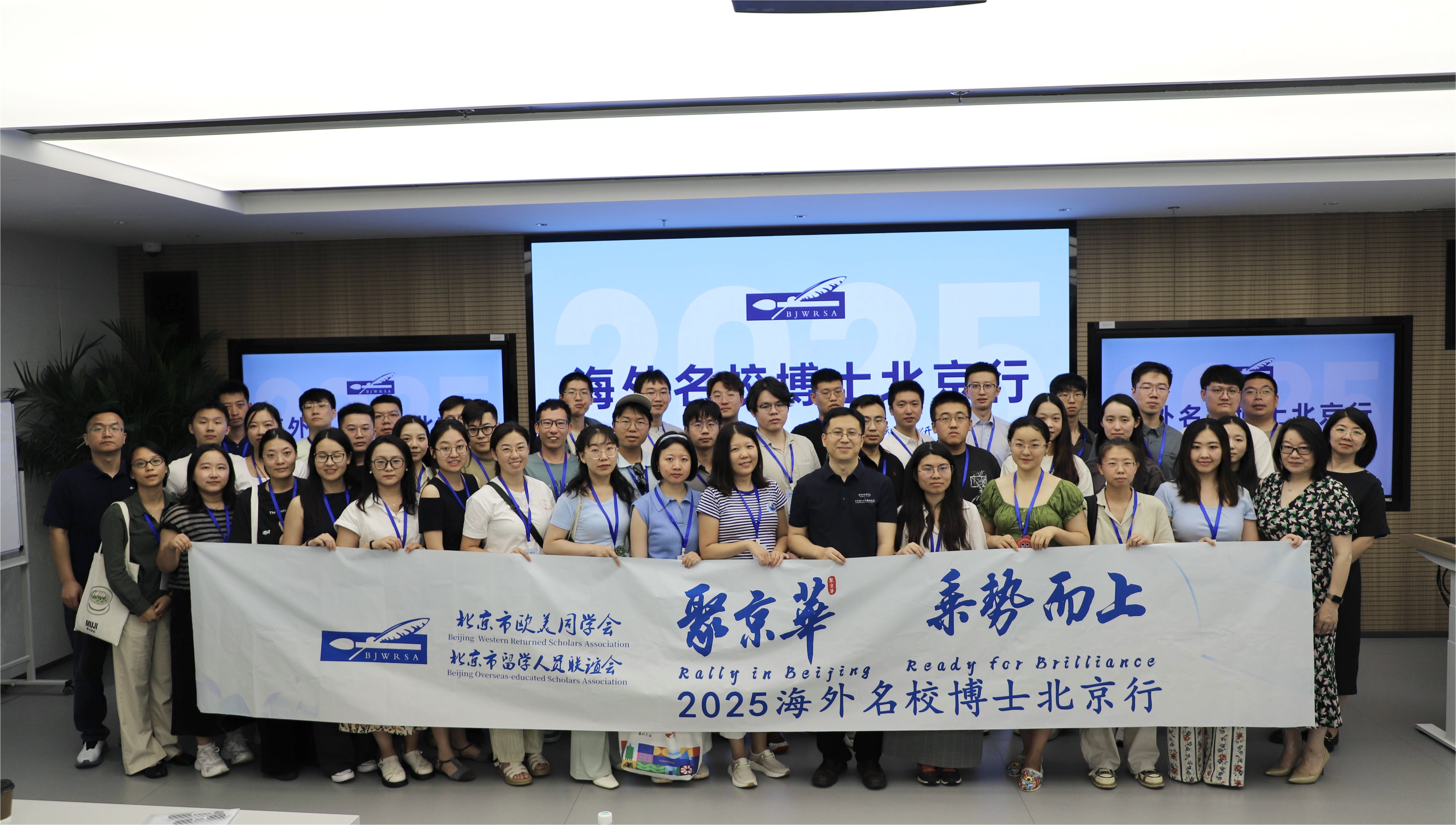 “2025海外名校博士北京行”——走进中关村两院