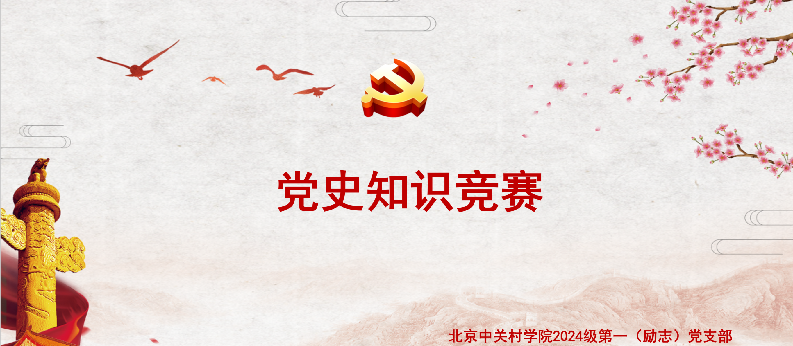 “以赛促学、以学促行”——北京中关村学院 2024 级学生第一(励志)党支部 “学党史・悟思想” 知识竞赛圆满落幕