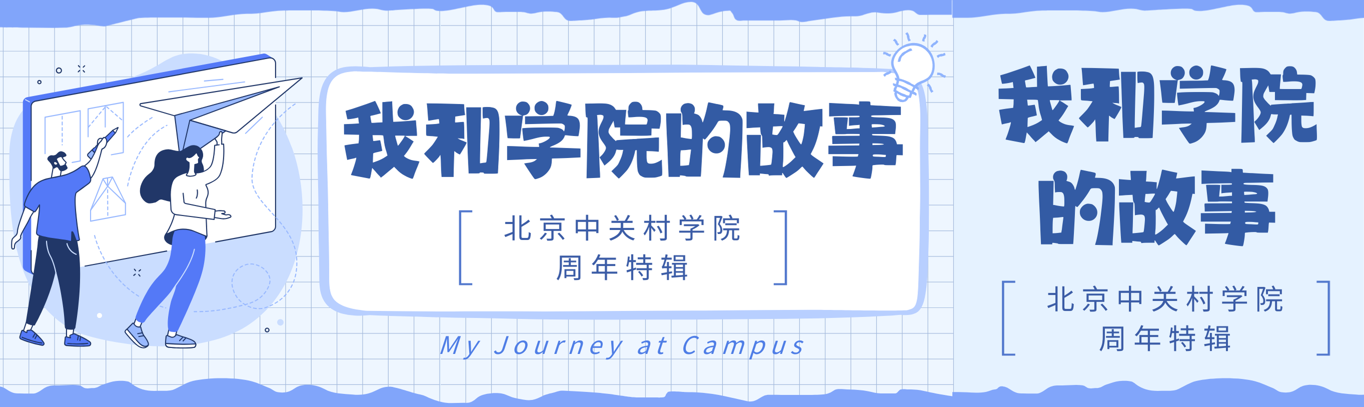 周年特辑 | 我与北京中关村学院的故事——第一期
