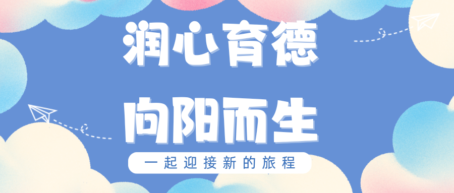 新生启程系列 | 润心育德，向阳而生
