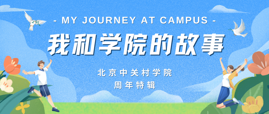 周年特辑 | 我与北京中关村学院的故事——第二期