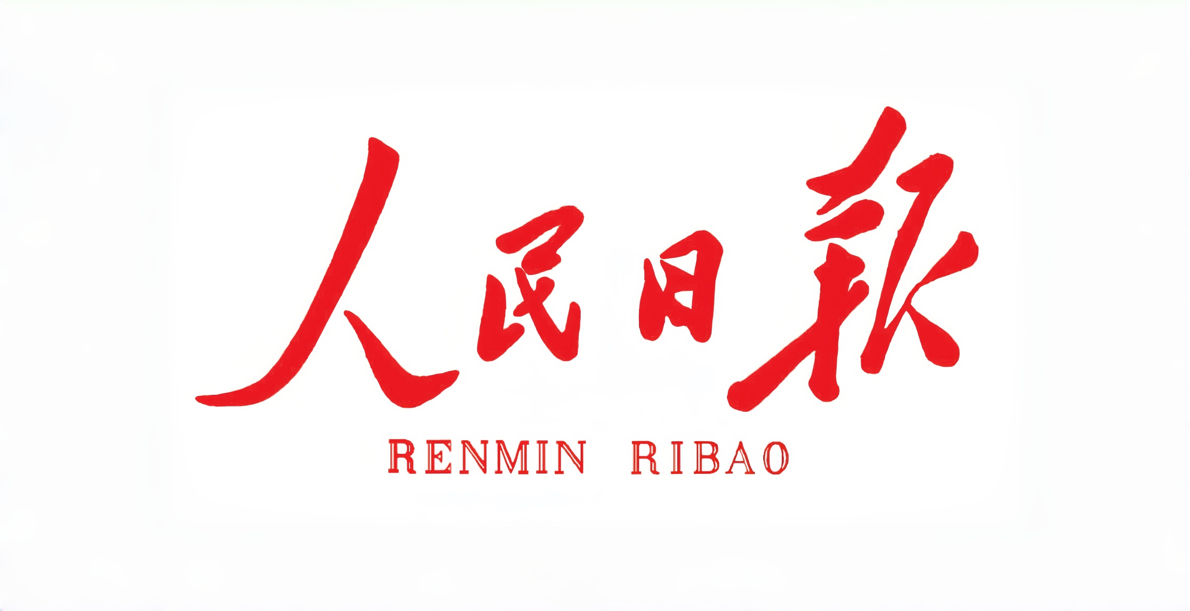 《人民日报》头版刊文：北京中关村学院推动教育科技人才一体化发展