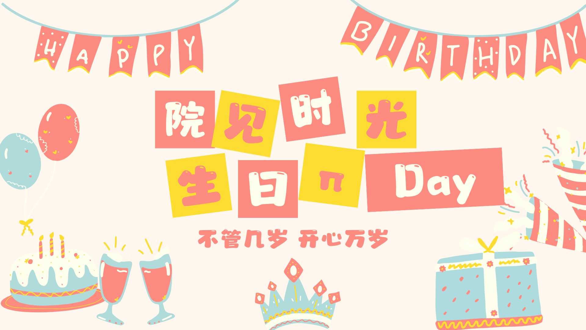 北京中关村学院六月集体生日会 | 温情相聚,共话成长