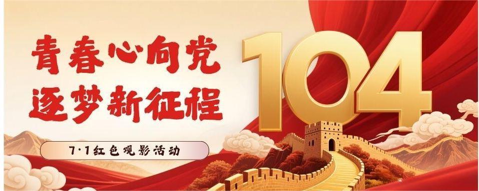 “青春心向党,逐梦新征程” ——北京中关村学院7·1红色观影活动
