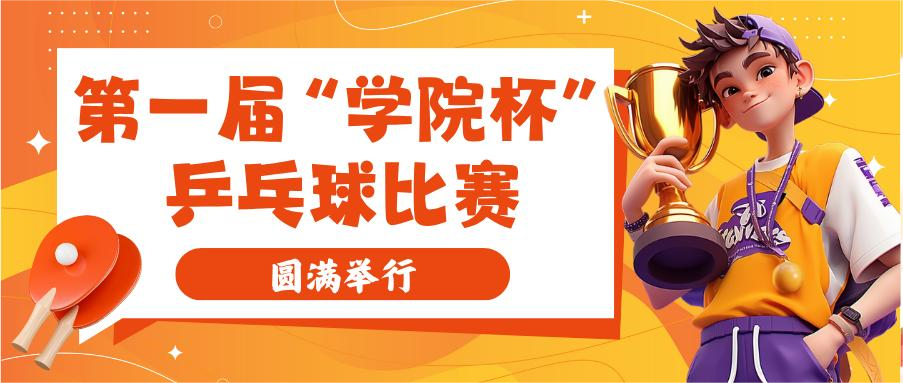 北京中关村学院第一届“学院杯”乒乓球比赛圆满举行